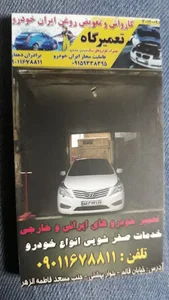 کارواش تعمیرگاه دهقان