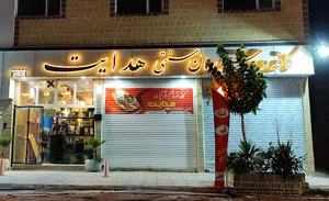 کافه رستوران سنتی هدایت
