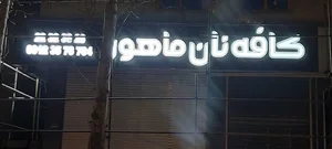کافه نان ماهور 2