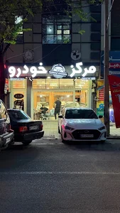 مرکز خودرو
