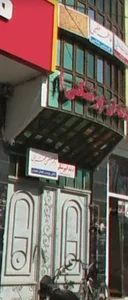 مطب دکتر مهرابی