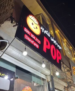 Spud POP | سیب زمینی شکم پر پپ
