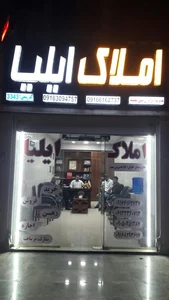 املاک ایلیا