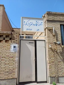 آموزشگاه دخترانه کوثر