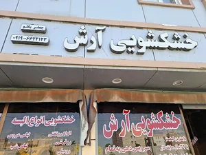 خشکشویی آرش