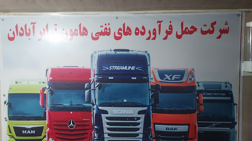 شرکت حمل فرآورده های نفتی هامون ترابر آبادان