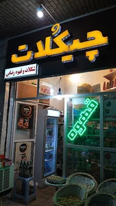 تنقلات چیکلات
