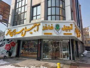 آجیل سرای فاخر 4