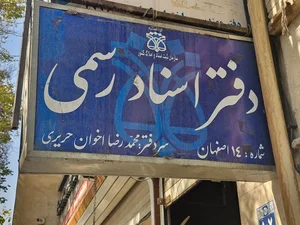 دفتر اسناد رسمی ۱۴ اصفهان