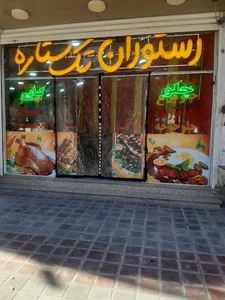 رستوران تک ستاره