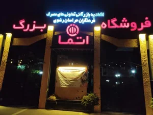 فروشگاه اتما 4