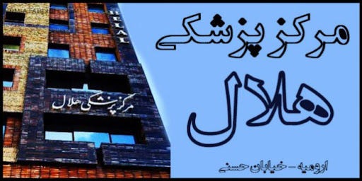 کلینیک فیزیوتراپی دی