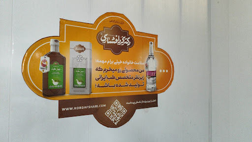 مجتمع تولیدی گلاب و عرقیات گیاهی دکتر کردافشاری