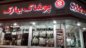 فروشگاه پوشاک بهارک
