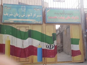 دبستان دخترانه شکوفه‌های بهشت عصمت