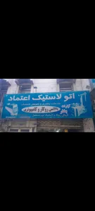 اتولاستیک اعتماد 2