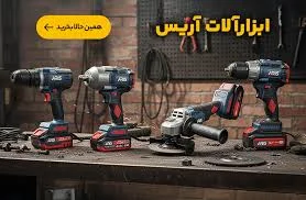 رنگ و ابزار علی آبادی