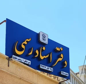 دفترخانه اسنادرسمی 25 (سردفتر زینب ملیح)