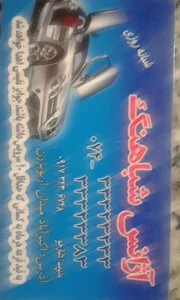آژانس شباهنگ یاسوج