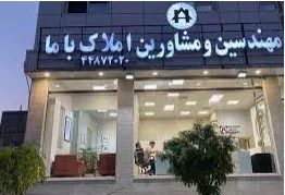 مشاورین املاک مهندسین