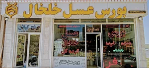 بورس عسل خلخال (دسترنج)