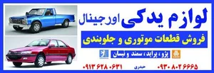 فروشگاه لوازم یدکی اورجینال 4