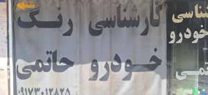 کارشناسی و تشخیص رنگ خودرو 3