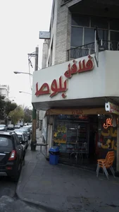 فلافل بلوط 5