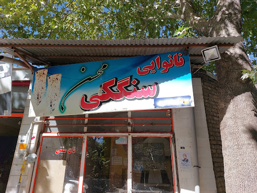 نانوایی سنگکی محسنی