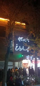 پردیس سینمایی چهارباغ 2