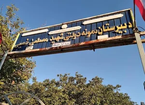 دبیرستان هیئت امنایی شهید مصطفی خمینی اسکو