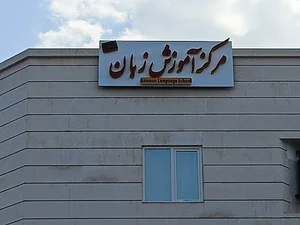 مرکز تخصصی آموزش زبان آزمون