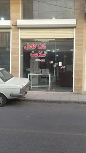 نان کامل سلامت سبوس‌دار وطن‌پرست 2