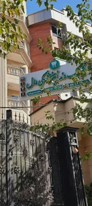 کلینیک دندانپزشکی دال 3