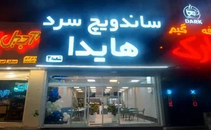 ساندویچ سرد هایدا شعبه۲ 2