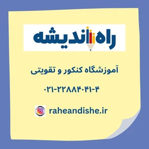 آموزشگاه کنکور راه اندیشه 2