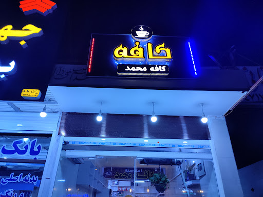 کافه محمد