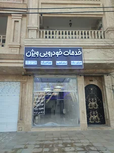 خدمات خودرویی ویژن
