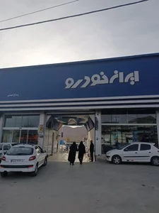 نمایندگی ایران خودرو 1414 یاراحمدی 2