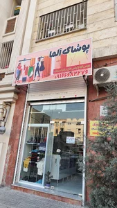 پوشاک آلــما