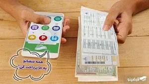 پرداخت قبض آب - مشاهده و استعلام قبض آب