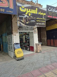 مرصاد اسپرت