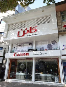 کانن پرشیا