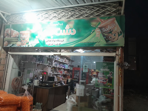 عمده فروشی برزین_خرمی