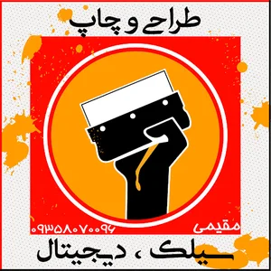 چاپ لباس و پوشاک مقیمی