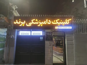 کلینیک دامپزشکی پرند