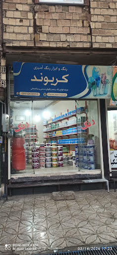 رنگ و ابزار کریوند