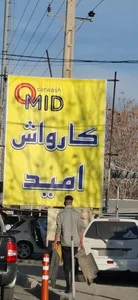 کارواش امید 4