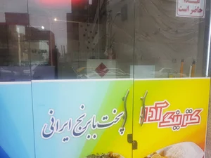 تله رستوران آدا