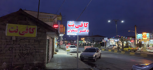 کافی نت و دفتر پیشخوان رستمی